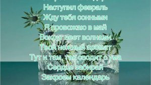 Gafur - февраль (текст песни)