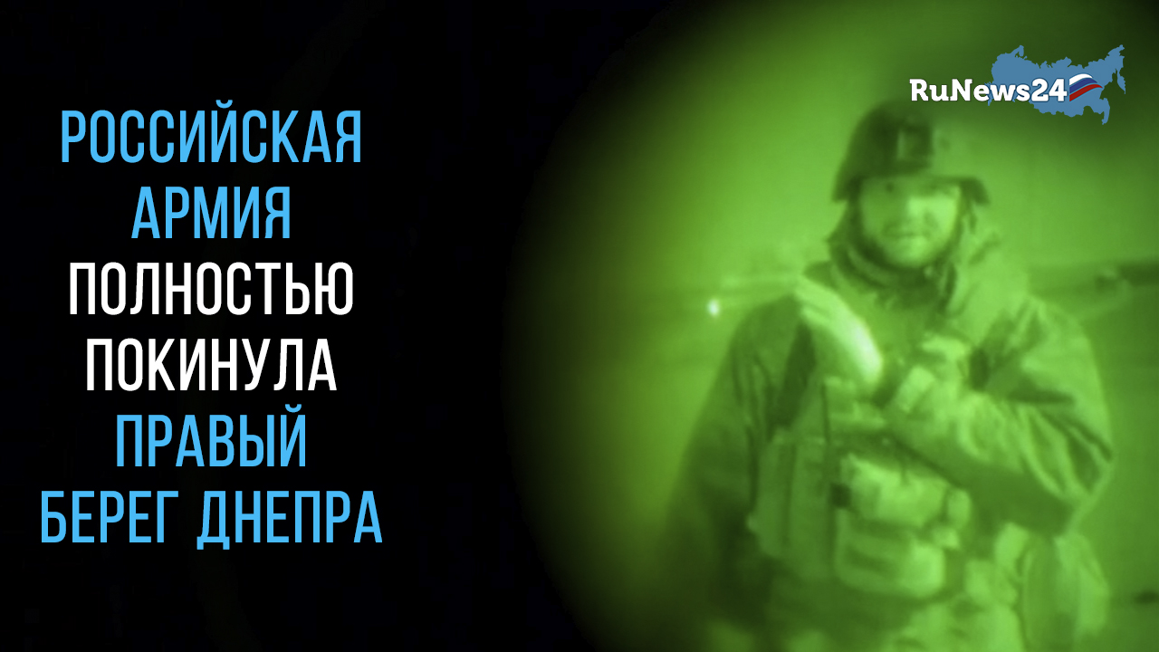 Российская армия полностью покинула правый берег Днепра