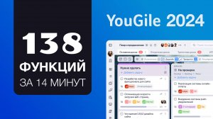 138 функций системы управления проектами за 14 минут — обучение YouGile