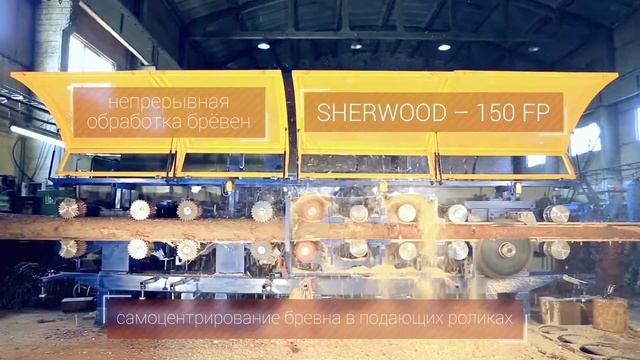 Комбинированный станок SHERWOOD – 150FP для переработки тонкомера в обрезной пиломатериал смотреть онлайн