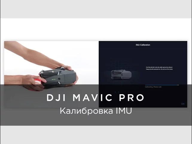 Калибровка dji mini. DJI Mavic 2 Pro калибровка компаса. Калибровка IMU Mavic Pro. DJI Mavic калибровка компаса. Калибровка камеры Mavic Pro.