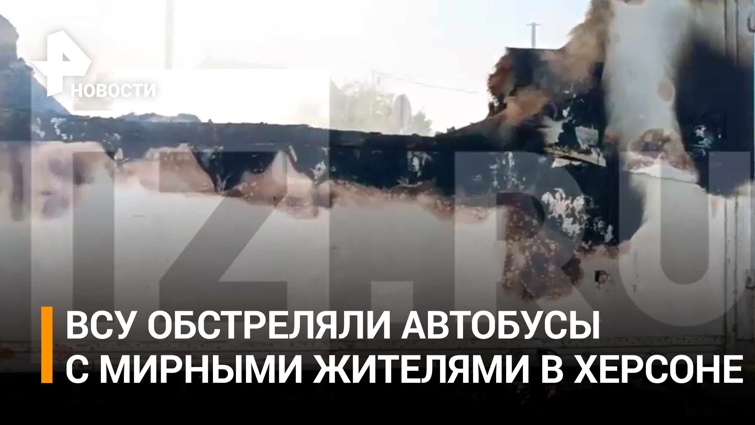 Число погибших при обстреле ВСУ автобуса в Херсонской области увеличилось до пяти / РЕН Новости