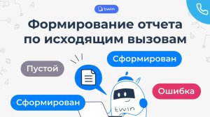 Формирование отчета по исходящим вызовам // Twin телефония