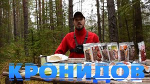 ОБЗОР: КРОНИДОВ- быстрая еда для РЫБАЛКИ и ПОХОДОВ