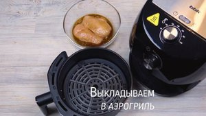 Готовим запечённые куриные грудки с помощью аэрогриля BBK AF323M