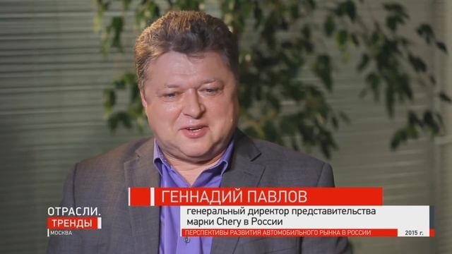 Генеральный директор Chery Russia Геннадий Павлов в программе "Отрасли и Тренды" смотреть онлайн