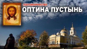 Паломничество "Оптина Пустынь"