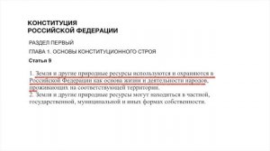 Конституция РФ: статья 9. Земля и природные ресурсы