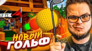 НОВЫЙ ГОЛЬФ С ДРУЗЬЯМИ! ЕЩЕ КРУЧЕ ПРОШЛОГО?! (Golf It!)