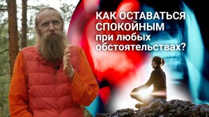 Главный секрет спокойствия. Как оставаться спокойным в любых обстоятельствах?