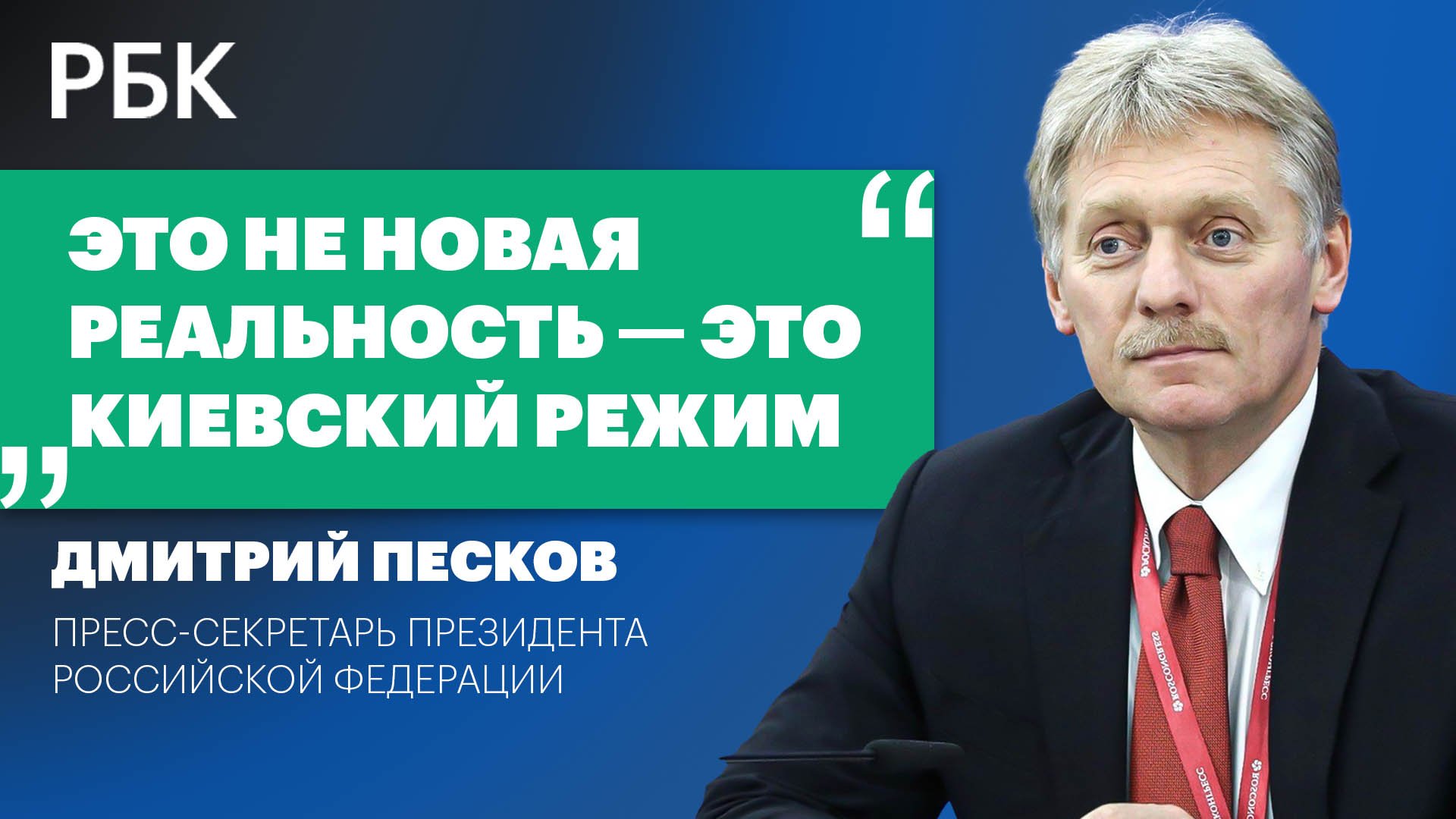 Дмитрий Песков: о мирных переговорах, уехавших россиянах, оппозиции и кандидатуре Путина на выборах