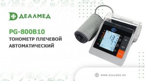 Тонометр плечевой автоматический PG-800B10
