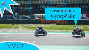 MV103 - чемпионат Супербайк в г. Ассен, Нидерланды