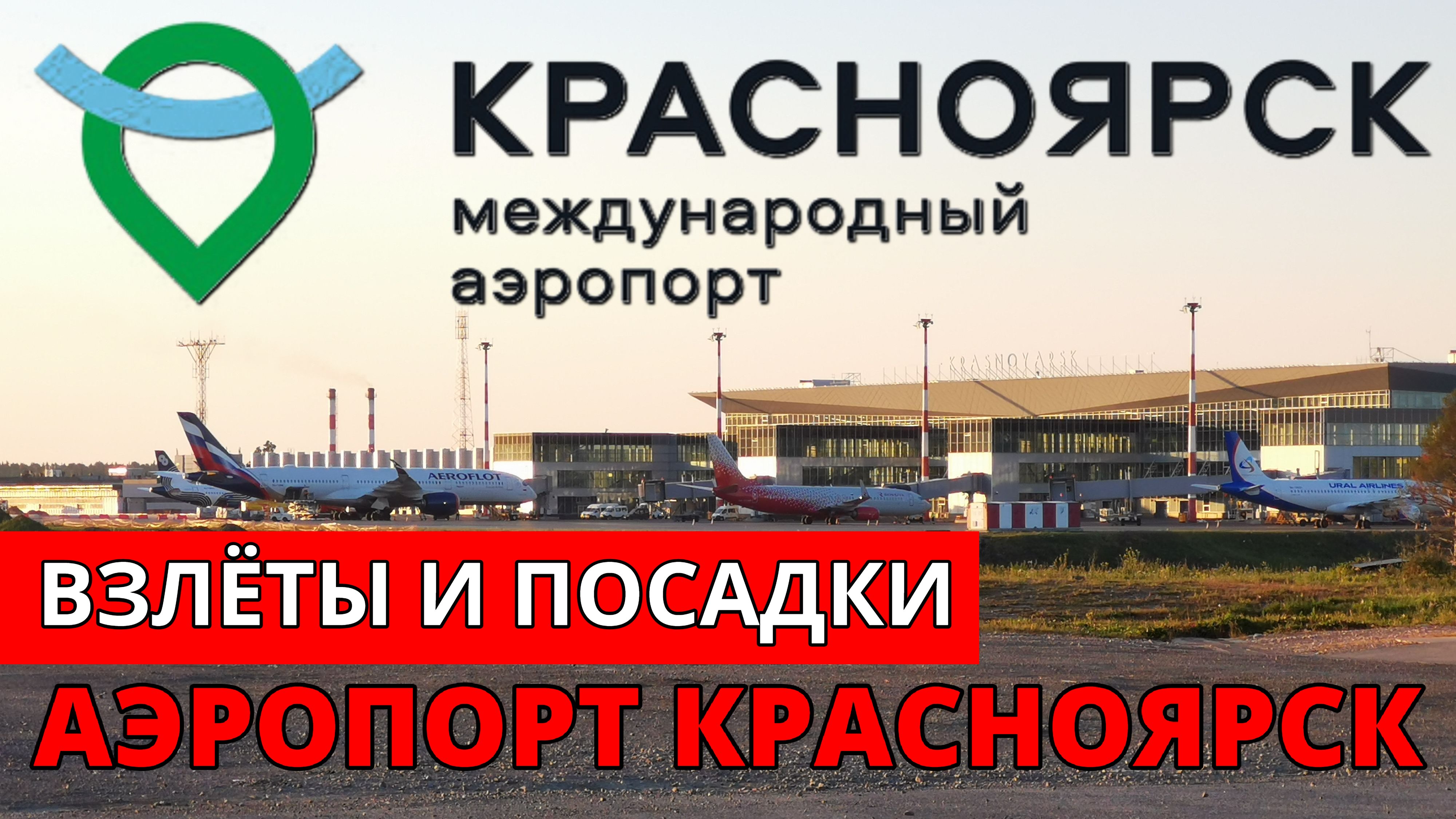 Аэропорт Красноярск. Авиакомпания Россия, Авиакомпания Аврора, S7, Уральские авиалинии