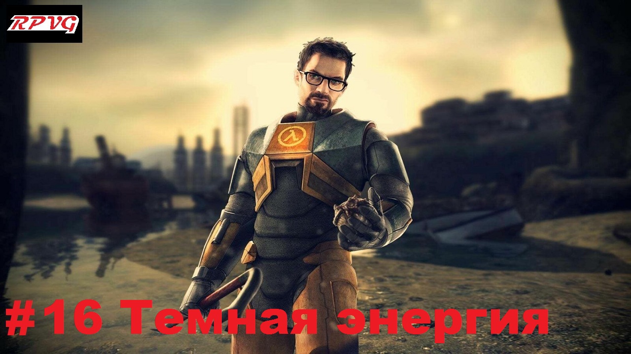 Прохождение Half Life 2 - Серия 16: Темная энергия [Финал]