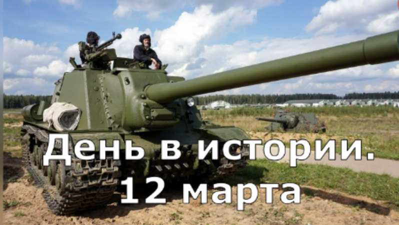 12 марта. День в истории. смотреть онлайн