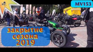 закрытие сезона 2019 в Аугустфене, Германия. MV154