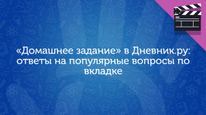 «Домашнее задание» в Дневник.ру: ответы на популярные вопросы по вкладке