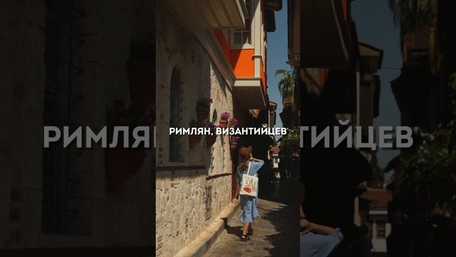 Калейчи, Старый город Анталии #shorts #путешествия #турция #анталия