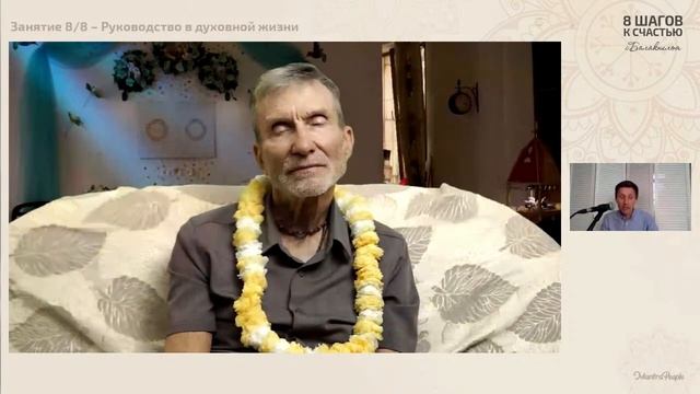 Занятие 8/8 — Руководство в духовной жизни | ПОИСК ГУРУ | Курс йоги с Балакхилья дасом