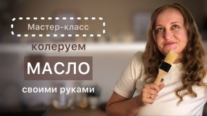 МАСТЕР-КЛАСС Колеровка масла для разделочных досок