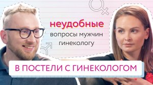 Неудобные вопросы мужчин гинекологу | Доктор Утин × Татьяна Румянцева