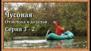 Чусовая: от истока и до устья. Серия 3 - 2 -- От слияния двух Чусовых