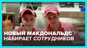 В России бывший McDonald's возобновил прием сотрудников на работу – Москва 24