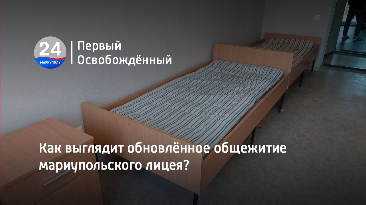 Как выглядит обновлённое общежитие мариупольского лицея? 25.07.2023