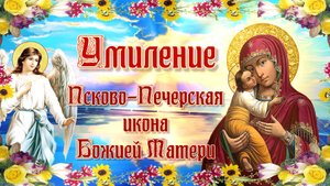 Псково-Печерская икона Божией Матери Умиление.mp4