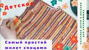 Детский жилет на 3-4 года спицами. Подробный обзор о вязании