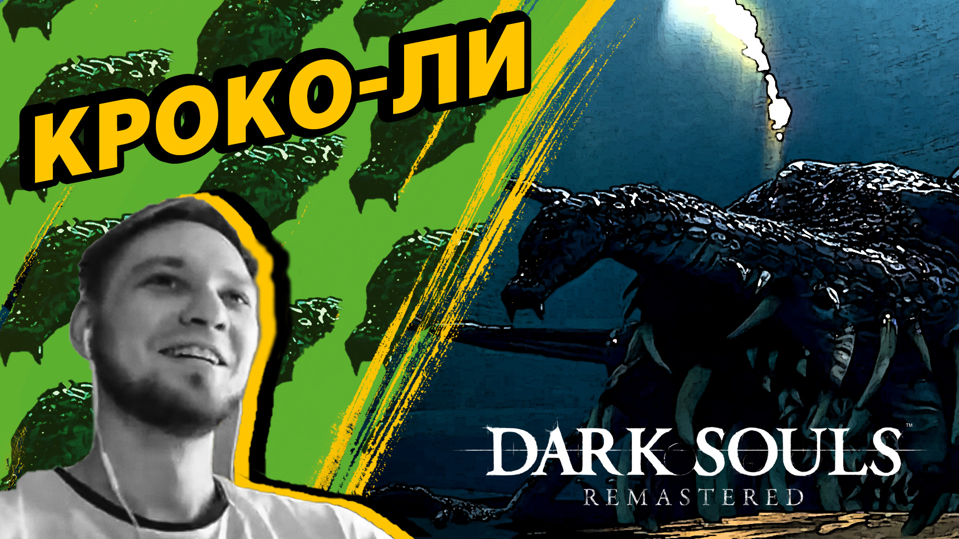 КРОКО-ЛИ (Стрим) - Dark Souls: Remastered #13 - Прохождение