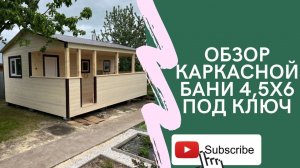 Каркасная баня 4,5*6 под ключ за 3 дня. Баня с парной, моечной, комнатой отдыха и террасой.