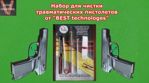 366 --- Набор для чистки травматических пистолетов от BEST Technologes