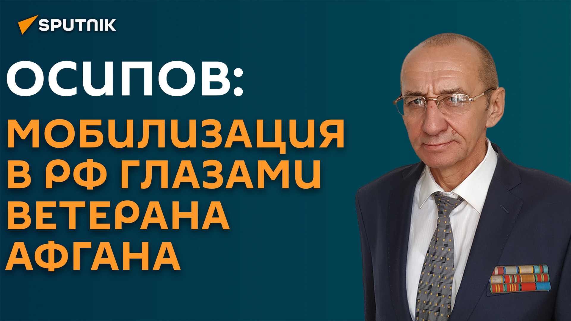Вопросы к стратегии: ветеран Афгана оценил ход частичной мобилизации в России