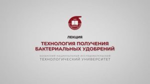 Балымова Е.С. Технология получения бактериальных удобрений