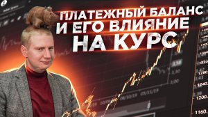 Платёжный баланс России и курс рубля | Важная вырезка из прямого эфира