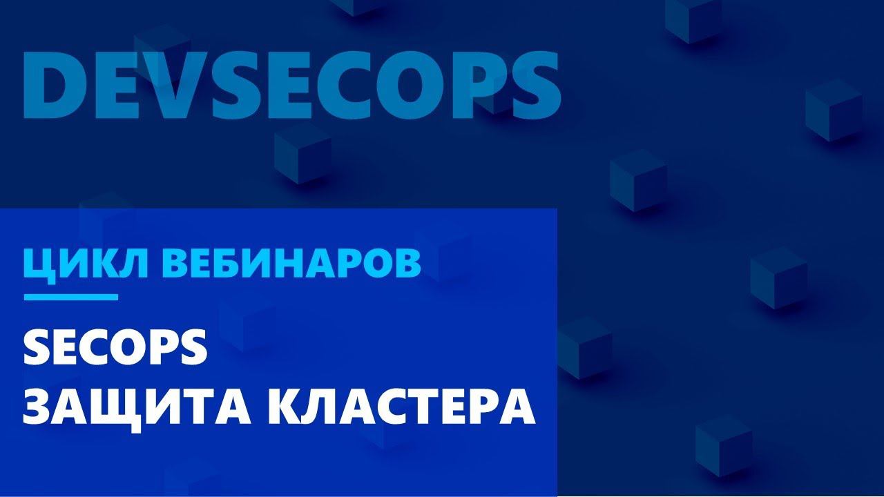 SecOps. Защита кластера