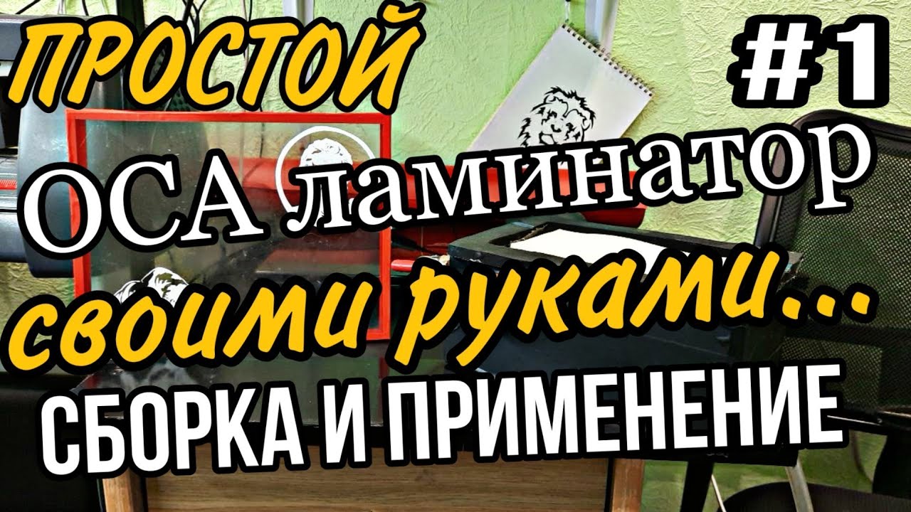 OCA ЛАМИНАТОР СВОИМИ РУКАМИ автоклав для телефонов своими руками.mp4