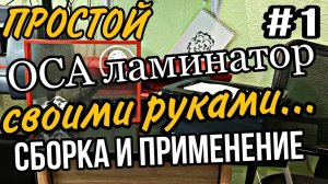 OCA ЛАМИНАТОР СВОИМИ РУКАМИ автоклав для телефонов своими руками.mp4