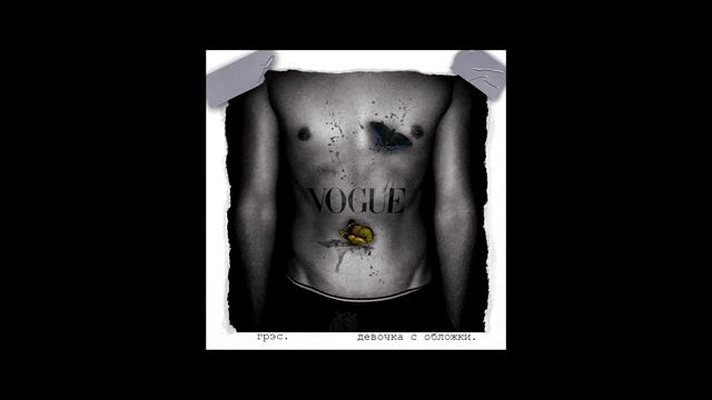 ГРЭС - ДЕВОЧКА С ОБЛОЖКИ смотреть онлайн