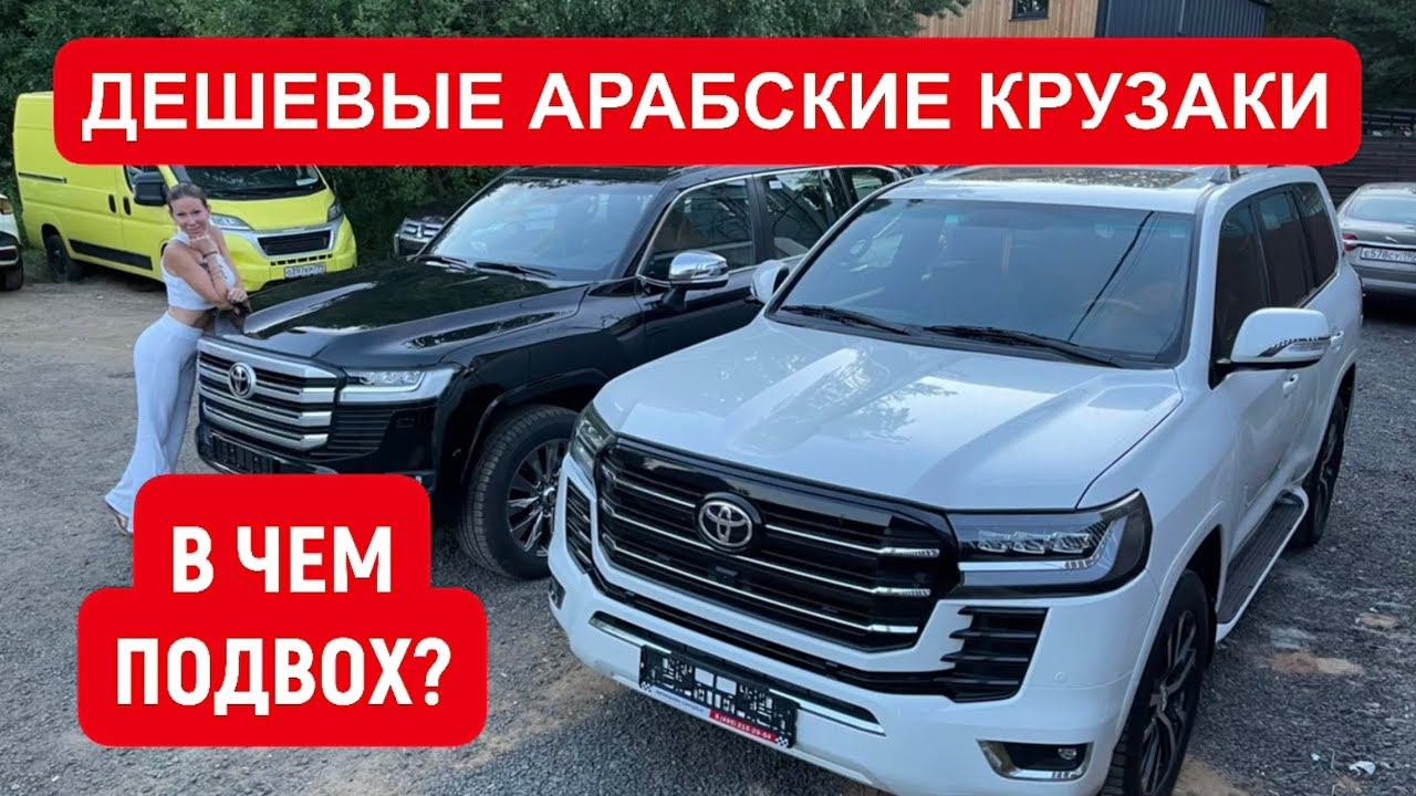 ДЕШЕВЫЕ КРУЗАКИ ИЗ ЭМИРАТОВ. РАЗВОД или РЕАЛЬНОСТЬ?