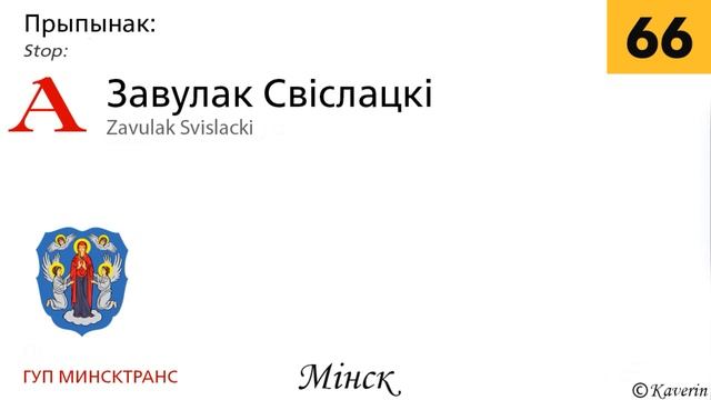 Информатор 66 автобуса Минска смотреть онлайн