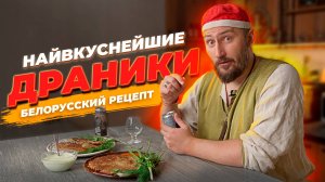 Наивкуснейшие драники Белорусский рецепт картофельных драников на сковороде