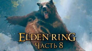 Elden Ring ➤ Прохождение [2K] — Часть 8： Большой Рунический Медведь [БОССЫ]