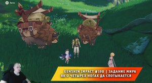 Геншин Импакт #198 ➤ Задание мира ➤ Як о четырех ногах да, спотыкается ➤ Игра Genshin Impact