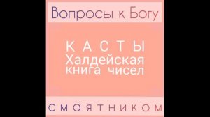 Касты. Халдейская книга чисел. видео 01.08.2019