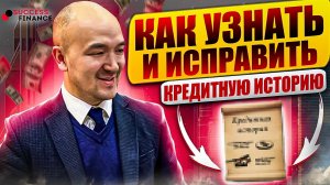 Как узнать кредитную историю и методы ее исправления