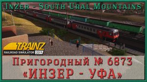 Сценарий «Пригородный № 6873 Инзер — Уфа». Trainz Railroad Simulator 2019/2022