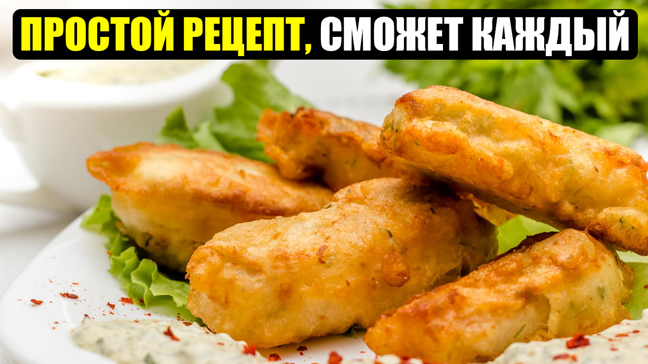 ПРОСТОЙ РЕЦЕПТ КАРТОФЕЛЯ В СМЕТАННОМ КЛЯРЕ